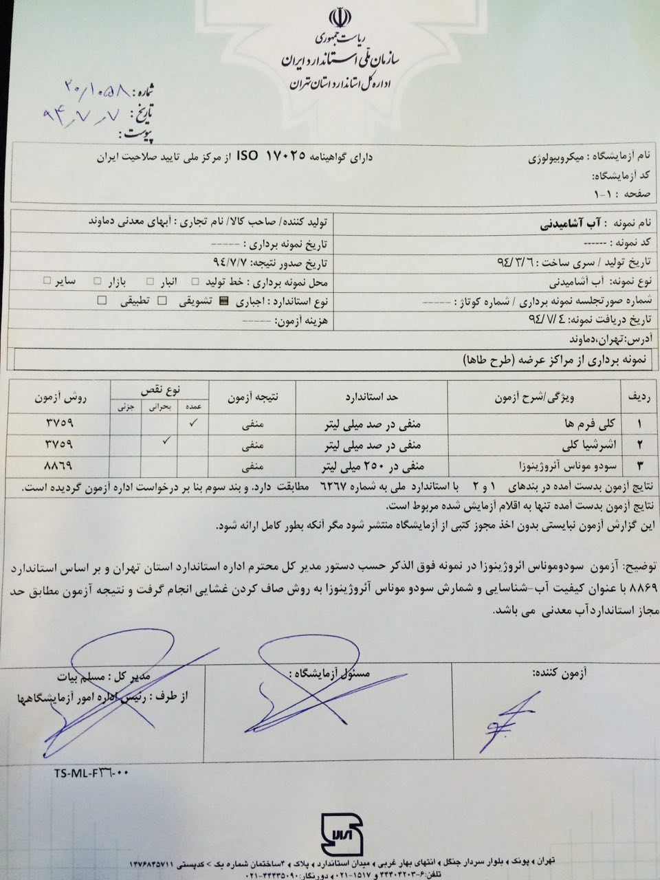 ادعای سازمان غذا و دارو غیرصحیح و آب معدنی دماوند استاندارد است + سند