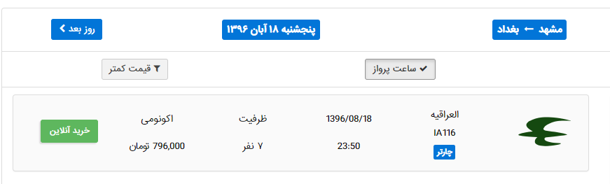 افزایش دو برابری نرخ بلیت پرواز اربعین در سایه نظارت سازمان هواپیمایی! + سند افزایش دو برابری نرخ بلیت پرواز اربعین در سایه نظارت سازمان هواپیمایی! + سند