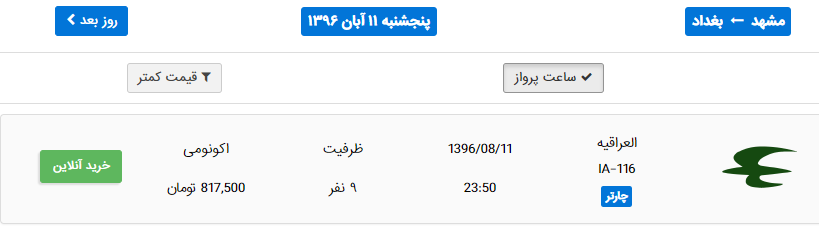 افزایش دو برابری نرخ بلیت پرواز اربعین در سایه نظارت سازمان هواپیمایی! + سند افزایش دو برابری نرخ بلیت پرواز اربعین در سایه نظارت سازمان هواپیمایی! + سند