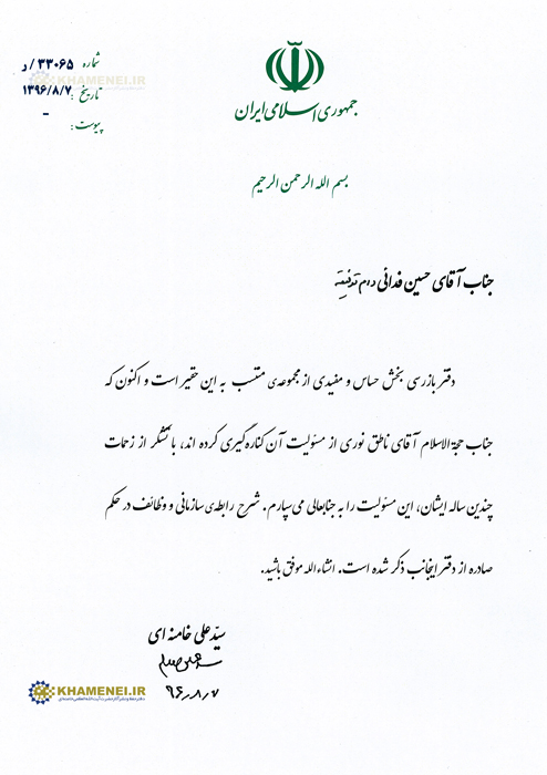 انتصاب آقای حسین فدائی بهعنوان مسئول دفتر بازرسی رهبری انتصاب آقای حسین فدائی بهعنوان مسئول دفتر بازرسی رهبری