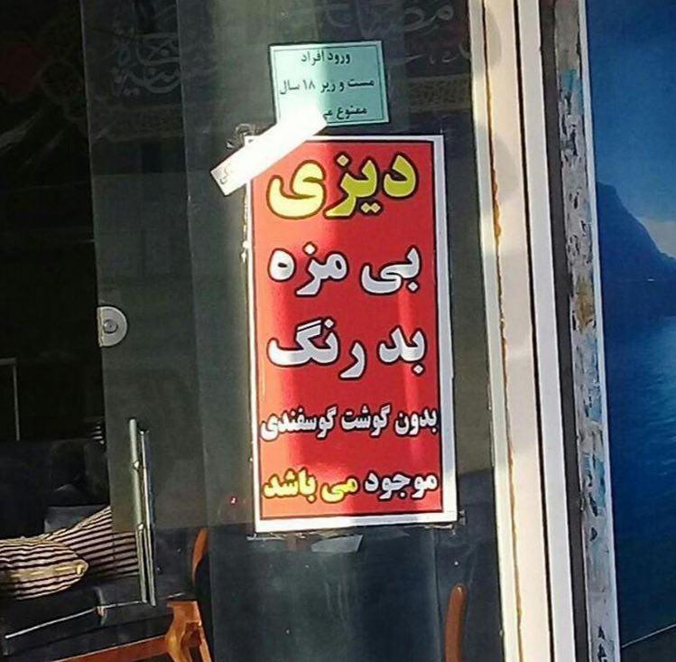 تبلیغ متفاوت یک قهوه خانه: ورود مست ها ممنوع!/ دیزی بی مزه موجود است! + عکس تبلیغ متفاوت یک قهوه خانه: ورود مست ها ممنوع!/ دیزی بی مزه موجود است! + عکس