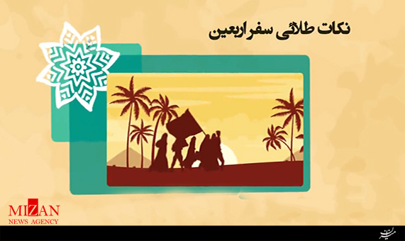 نکات طلایی در سفر اربعین + فیلم نکات طلایی در سفر اربعین + فیلم