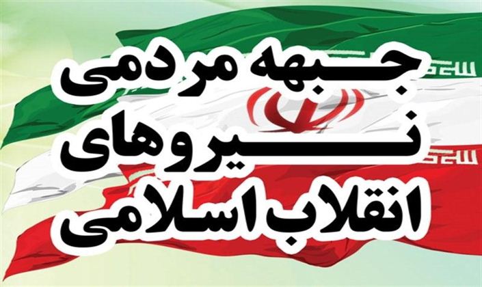 پیام تسلیت جبهه مردمی نیرو‌های انقلاب به سردار سلیمانی