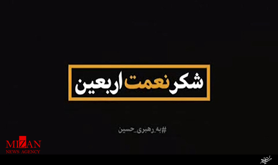 نماهنگ/ تسهیل سفر زائرین اربعین 