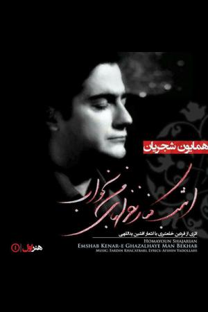 امشب کناز غزلهای من بخواب، با صدای همایون شجریان منتشر شد امشب کناز غزلهای من بخواب، با صدای همایون شجریان منتشر شد