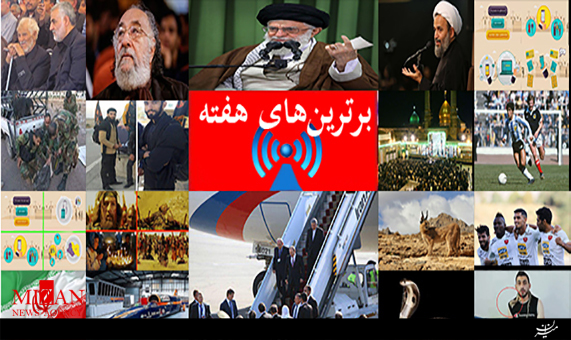 بسته خبری برترینهای هفته + فیلم بسته خبری برترینهای هفته