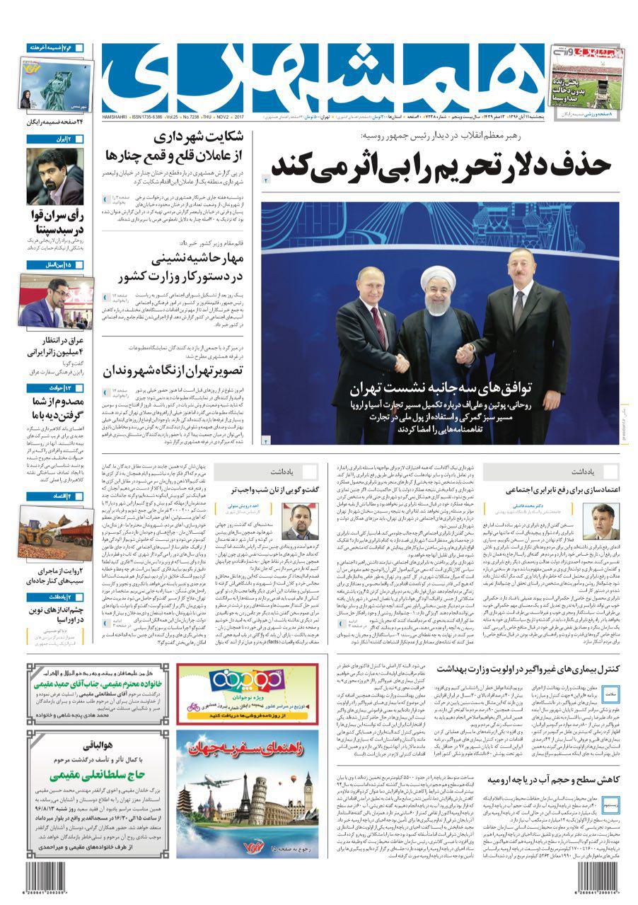 صفحه نخست روزنامههای پنجشنبه ۱۱ آبان صفحه نخست روزنامههای پنجشنبه ۱۱ آبان