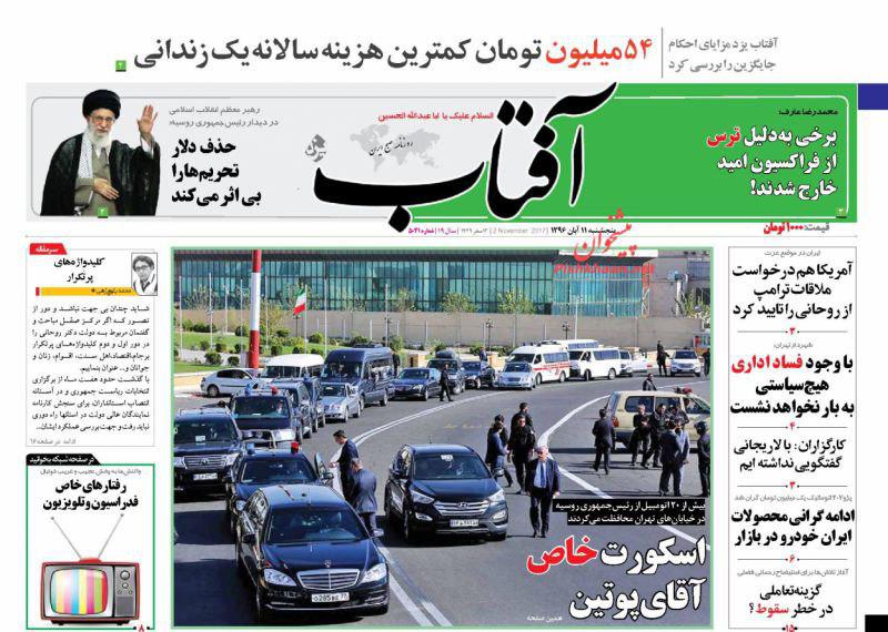 صفحه نخست روزنامههای پنجشنبه ۱۱ آبان صفحه نخست روزنامههای پنجشنبه ۱۱ آبان