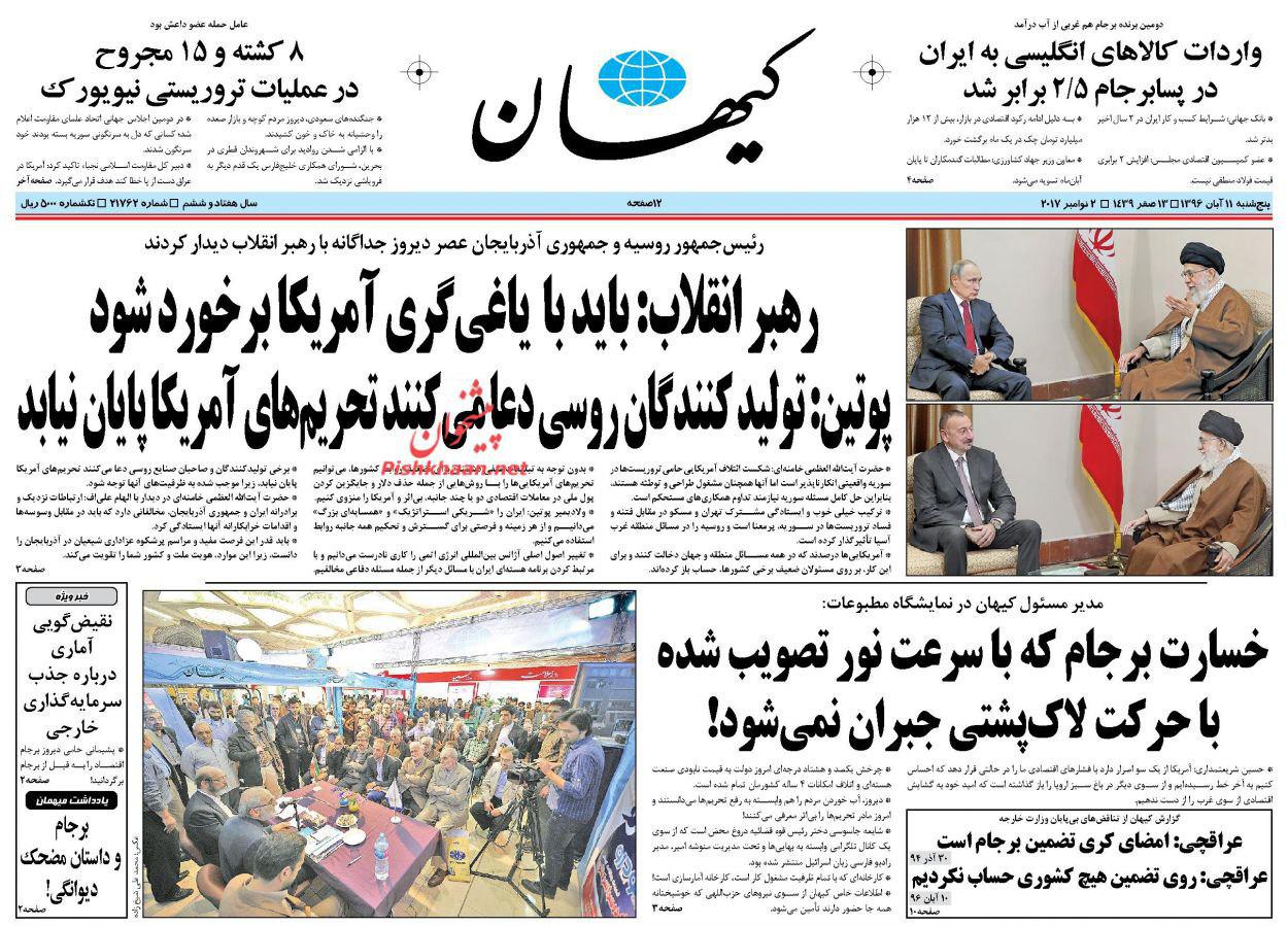 صفحه نخست روزنامههای پنجشنبه ۱۱ آبان صفحه نخست روزنامههای پنجشنبه ۱۱ آبان