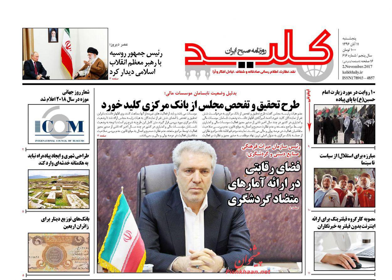 صفحه نخست روزنامههای پنجشنبه ۱۱ آبان صفحه نخست روزنامههای پنجشنبه ۱۱ آبان