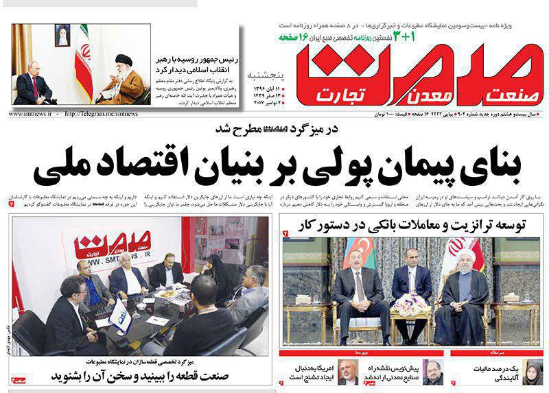 صفحه نخست روزنامههای پنجشنبه ۱۱ آبان صفحه نخست روزنامههای پنجشنبه ۱۱ آبان