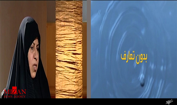 بدون تارف با اولین وزیر بهداشت زن ایران + فیلم بدون تارف با اولین وزیر بهداشت زن ایران