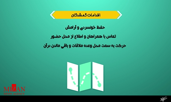 اقدامات پیشگیری و رفتار با گمشدگان در سفر اربعین اقدامات پیشگیری و رفتار با گمشدگان در سفر اربعین + فیلم