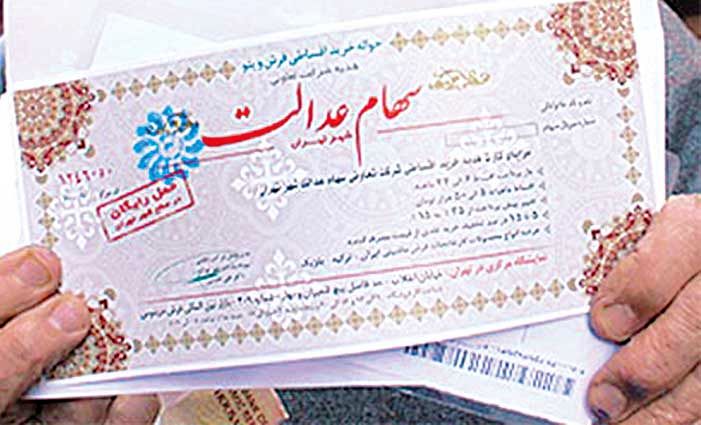 چند و چون واریز سود سهام عدالت/ پرونده واریز سود هنوز باز است