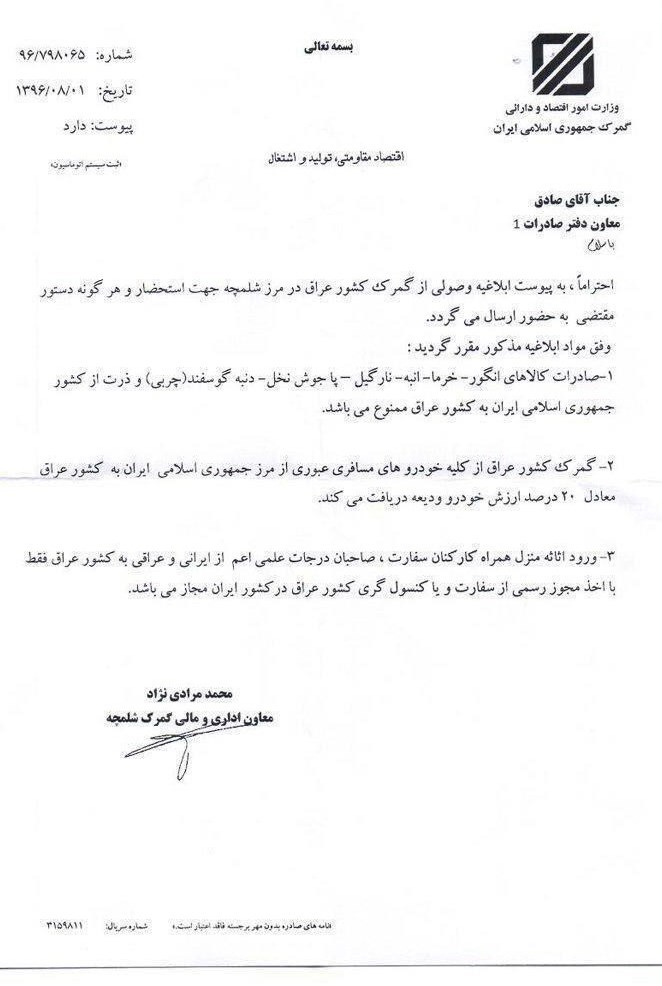 مکاتبه داخلی گمرک شلمچه با دفتر صادرات گمرک ایران، مشخص شد