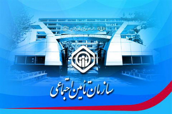 تامین اجتماعی 