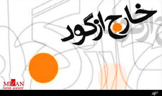 خارج از گود