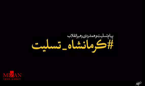 لحظاتی از رنج و درد مردم زلزله‌زده کرمانشاه پس از حادثه دیشب درخواست رهبرانقلاب: به یاری آسیب‌دیدگان بشتابید.
