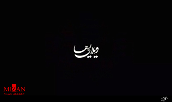 تقدیر رهبر انقلاب از کارگردان فیلم ویلایی ها  + فیلم