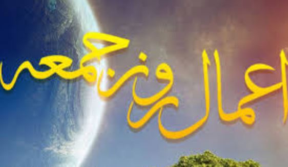 اعمال پسندیده در روز جمعه