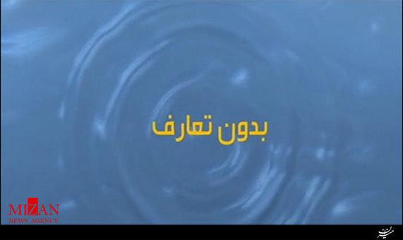 بدون تعارف با مداح جهبه و جنگ + فیلم