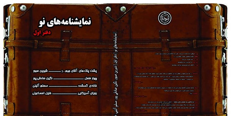 مجموعه نمایشنامه های «نو» منتشر شد/تمدید مهلت ارسال آثار به جشنواره «وقفه»