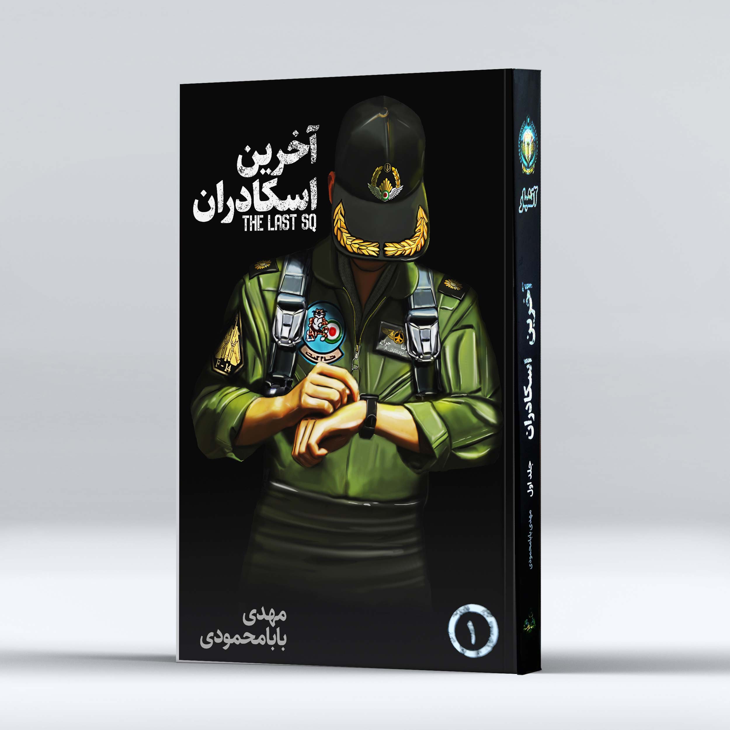 کتاب آخرین اسکادران (the last sq) مهدی بابامحمودی - فروشگاه گنج جنگ