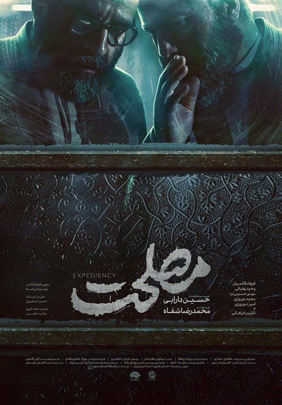 نگاهی به «مصحلت» | قهرمان‌کُشی به همین آسانی!- اخبار سینما و تئاتر - اخبار  فرهنگی تسنیم | Tasnim