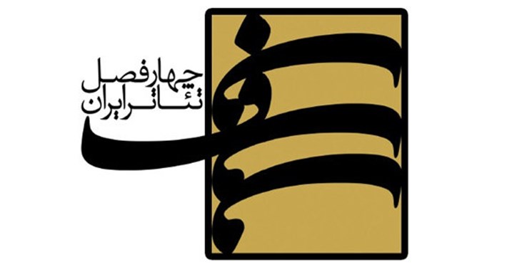 اعلام برگزیدگان پنجمین دوره پروژه «چهارفصل تئاتر ایران»