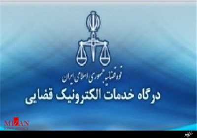 کاهش اطاله دادرسی در سایه توسعه دفاتر خدمات قضایی/ از ثبت بیش از 230 هزار اظهارنامه تا راه اندازی سامانه امضای الکترونیک کاهش اطاله دادرسی در سایه توسعه دفاتر خدمات قضایی/ از ثبت بیش از 230 هزار اظهارنامه تا راه اندازی سامانه امضای الکترونیک