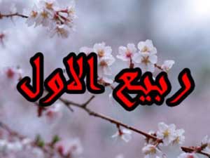 رویداد‌های ماه ربیع الاول