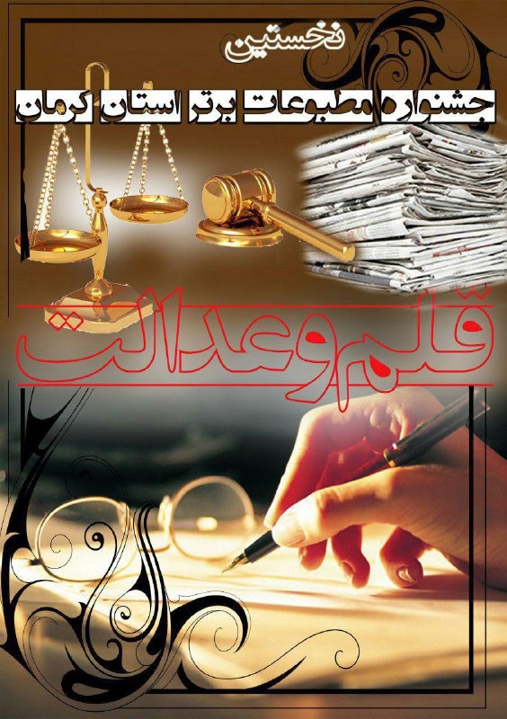 نخستین جشنواره مطبوعات برتر دستگاه قضائی استان کرمان 