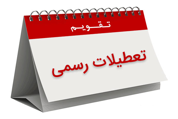 یک فوریت طرح اصلاح تعطیلات رسمی تصویب شد