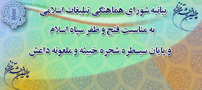 شورای هماهنگی تبلیغات اسلامی پایان سیطره داعش را مایه مباهات دانست