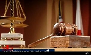 شرایط و کیفیت شهادت در قانون نحوه اجرای محکومیت‌های مالی چگونه است؟