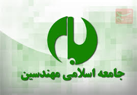 نشست ماهیانه جامعه اسلامی مهندسین برگزار میشود نشست ماهیانه جامعه اسلامی مهندسین برگزار میشود