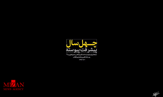 نماهنگ چهل سال پیشرفت پیوسته نماهنگ چهل سال پیشرفت پیوسته + فیلم