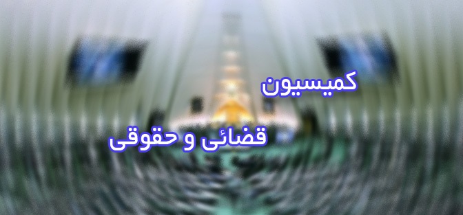 ادامه بررسی لایحه حمایت از کودکان و نوجوانان در کمیسیون حقوقی وقضایی/تعیین مددکاران اجتماعی به عنوان ضابط قضایی درحوزه کودک آزاری ادامه بررسی لایحه حمایت از کودکان و نوجوانان در کمیسیون حقوقی وقضایی/تعیین مددکاران اجتماعی به عنوان ضابط قضایی درحوزه کودک آزاری