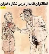 شکار دختران در پارک های شرق پایتخت