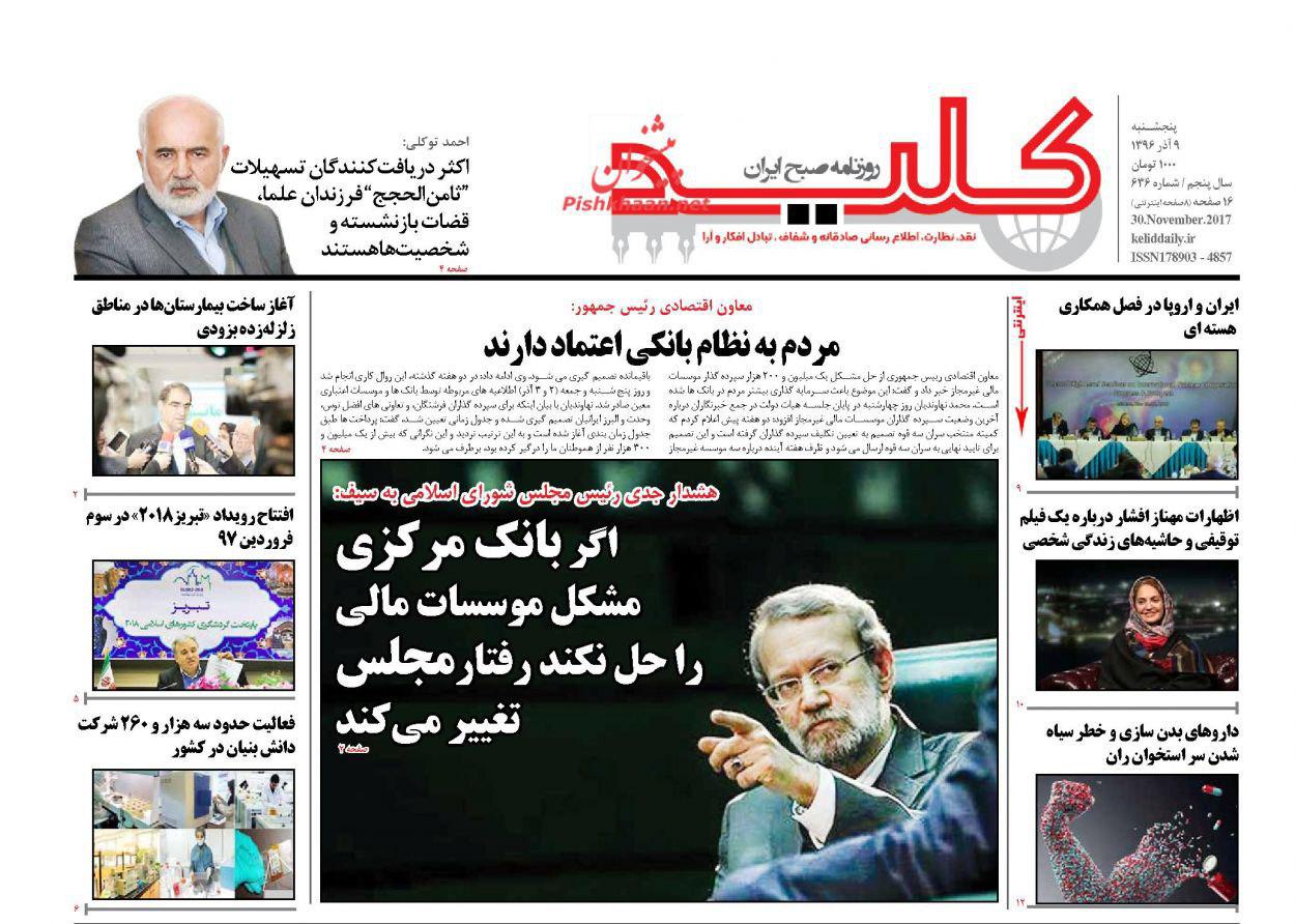 صفحه نخست روزنامه‌های پنجشنبه ۹ آذر