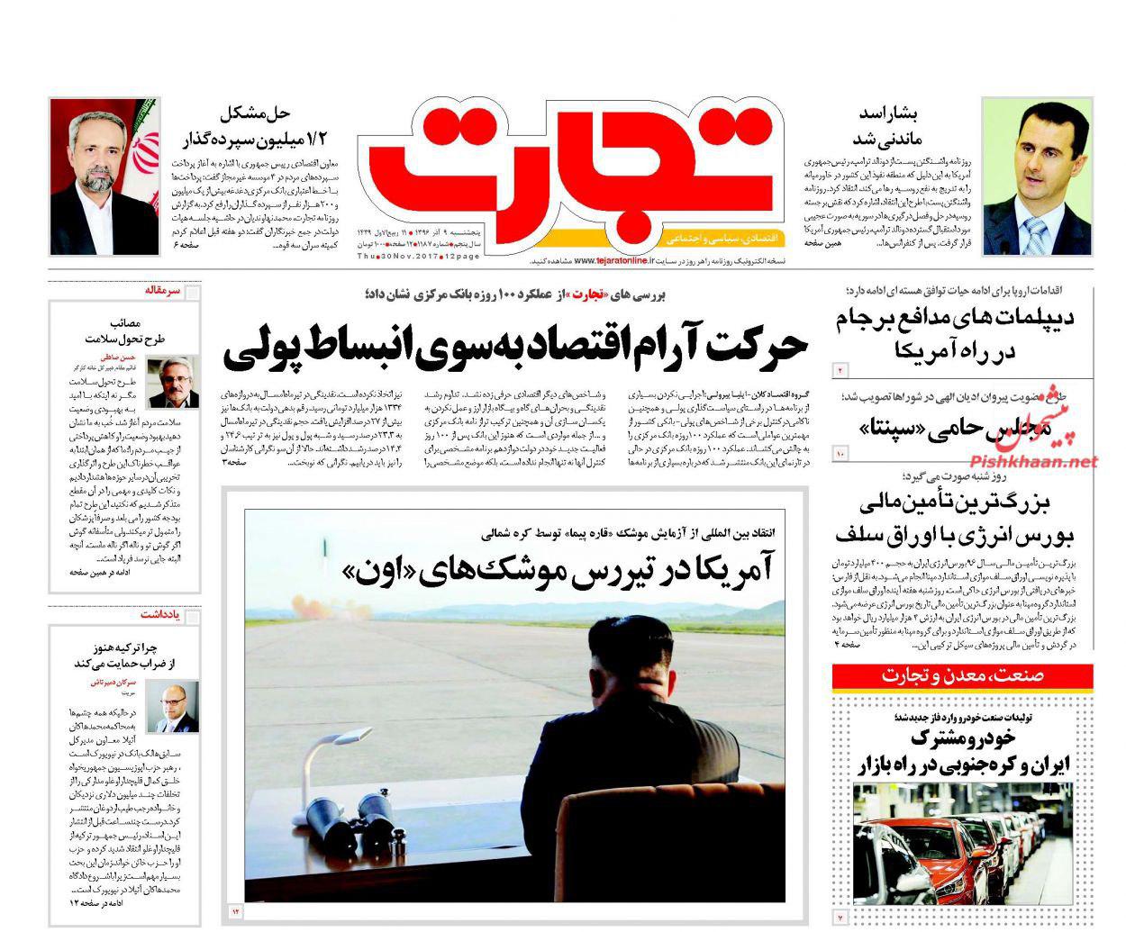 صفحه نخست روزنامههای پنجشنبه ۹ آذر صفحه نخست روزنامههای پنجشنبه ۹ آذر