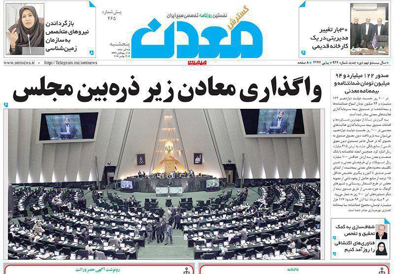 صفحه نخست روزنامههای پنجشنبه ۹ آذر صفحه نخست روزنامههای پنجشنبه ۹ آذر
