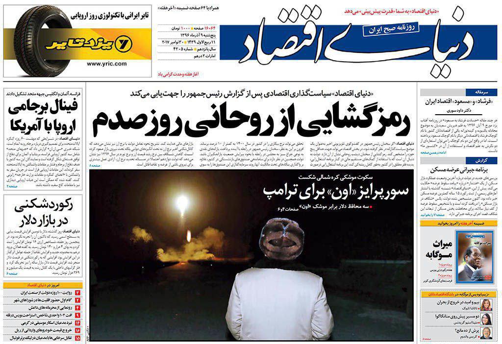 صفحه نخست روزنامههای پنجشنبه ۹ آذر صفحه نخست روزنامههای پنجشنبه ۹ آذر