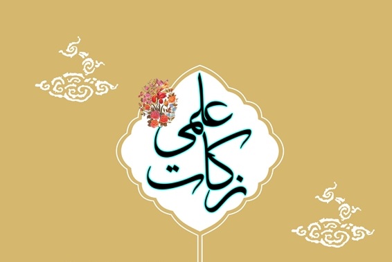 نشر و ترویج علم زکات است/ ارزشمندی علم در گرو عمل