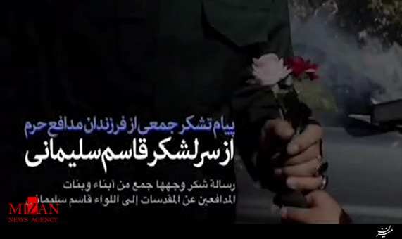 تشکر فرزندان مدافعان حرم از سرلشکر قاسم سلیمانی تشکر فرزندان مدافعان حرم از سرلشکر قاسم سلیمانی + فیلم