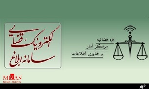 دادگستری فارس در اجرای طرح ابلاغ الکترونیک در صدر استان های کشور قرار گرفت