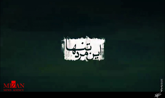 موشن گرافیک این مرد تنها موشن گرافیک این مرد تنها + فیلم