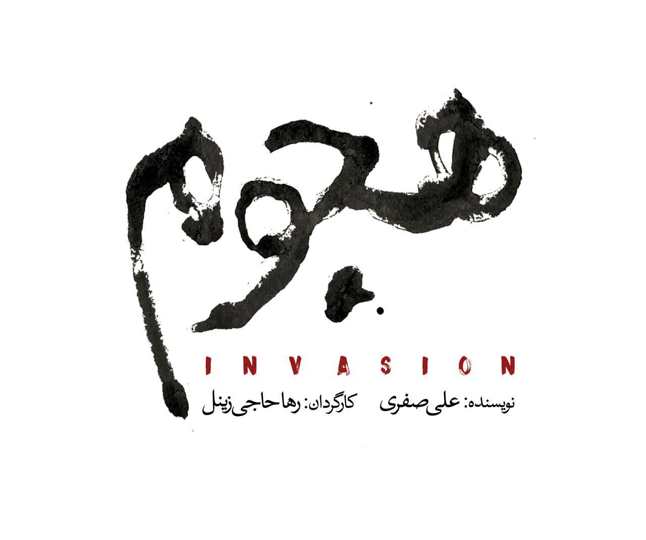 لوگوی نمایش هجوم لوگوی نمایش هجوم