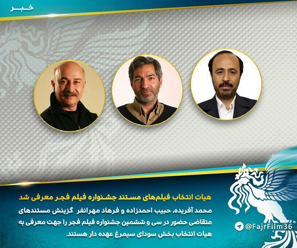 هیات انتخاب فیلم‌های مستند جشنواره فیلم فجر 