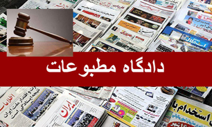 دادگاه مطبوعات این هفته برگزار نشد/ 19 مهر زمان بعدی رسیدگی به پرونده‌های مطبوعاتی